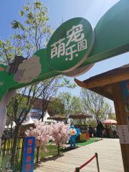 -萌宠亲子动物乐园(槐房万达店)