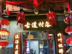 门面-古道村落(温汤店)