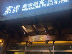-素虎料理(前门店)