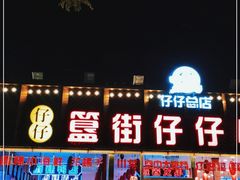 门面-簋街仔仔小龙虾(总店)