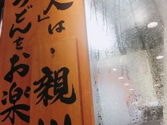 -丸龟制面(北心斋桥店)