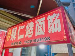 门面-小魏哥果仁烤面筋