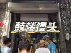 -天泽祥·鼓楼馒头(鼓楼店)