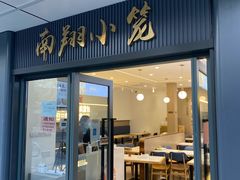 门面-上味馆南翔小笼(杏山路店)
