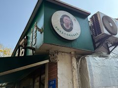 -草桥清真牛肉锅贴扁食店