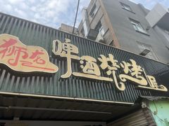 -狮龙啤酒烧烤屋(建二路店)