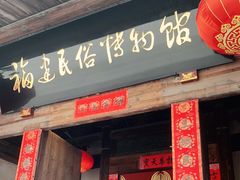 -福建民俗博物馆