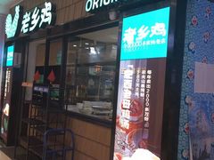 门面-老乡鸡(上海白玉兰广场店)