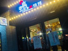 门面-蚝太郎 • 海鲜烧烤(建国路创始店)