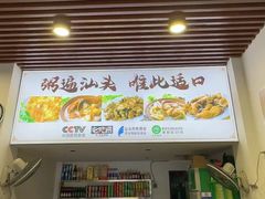 -适口餐厅砂锅粥(公信路总店)