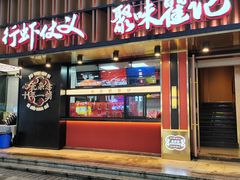 -聚味瞿记·龙虾堂(梅溪湖店)