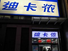 -迪卡侬(西三旗店)