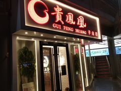门面-贵凤凰贵州米粉(五道口店)