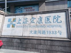 -上海宏康医院·医疗美容科