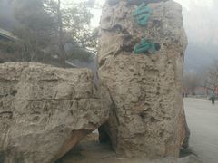 -云台山风景名胜区