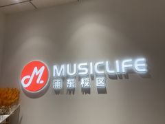 -MusicLife音乐(浦东校区)
