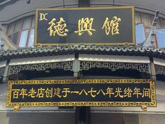-德兴馆(广东路总店)