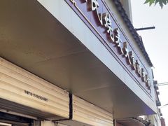 -王氏烧麦大骨汤水饺
