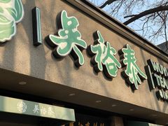 -吴裕泰圆筒冰淇淋(安内店)
