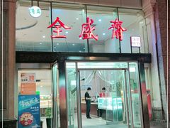 门面-清真全盛斋传统糕点(许士庙店)