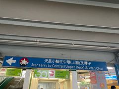 -天星小轮码头