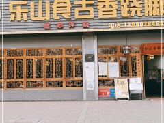 门面-乐山食古香跷脚牛肉