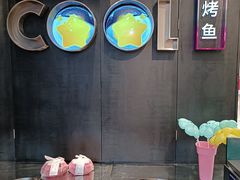 -鱼酷活鱼烤鱼(新世界城店)