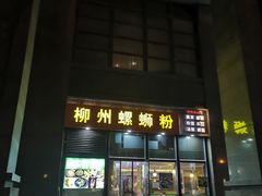 门面-螺大蛳柳州螺蛳粉·火锅·热干面(西城永捷店)