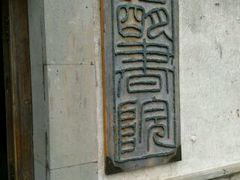 -昭明书院