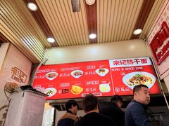 -宋记热干面馆(五福路店)