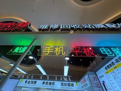 -锦鲤快修·手机电脑维修·回收(维璟印象城店)