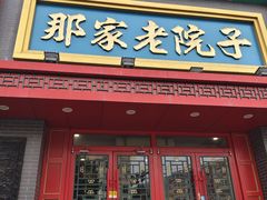 -那家老院子东北菜·饺子·小鸡炖蘑菇(艳华街店)