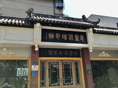 -惠丰源烩面馆(经七路店)