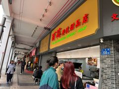 -百花传统甜品店(原址店)