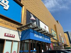 -沃尔玛购物广场(燕郊店)