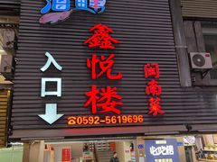 门面-鑫悦楼煎蟹·16年海鲜大排档