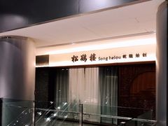 门面细节-松鹤楼·非遗·苏帮菜(融科店)
