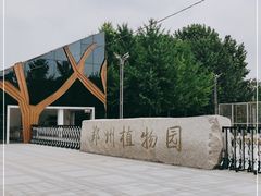 -郑州植物园