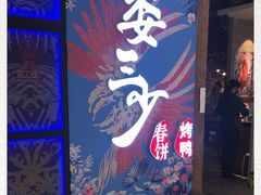 -娄三少春饼·烤鸭(合生汇购物中心店)