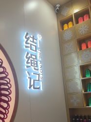 点击看大图 -结绳记(朝阳大悦城店)