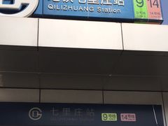 -七里庄(地铁站)