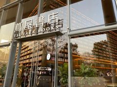 -茑屋书店(天目里店)