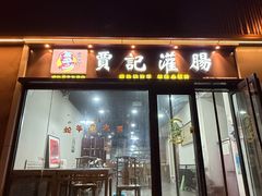 -贾记灌肠(羊市街店)