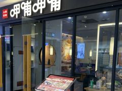 -呷哺呷哺(常营华联店)