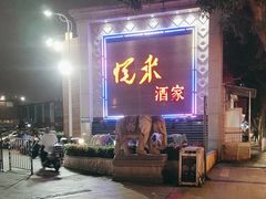 -悦来酒家·正宗闽南菜(西街店)