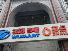 -物美超市(三里河店)