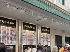 -清真·白记年糕(牛街北口店)