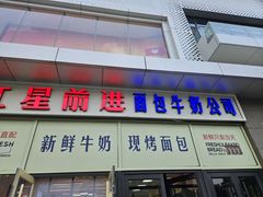 -红星前进面包牛奶公司(五道口购物中心店)