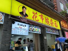 -花市豌杂面(民生路店)