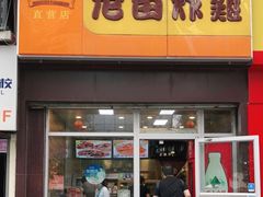 门面-老苗炸鸡(大学南路店)